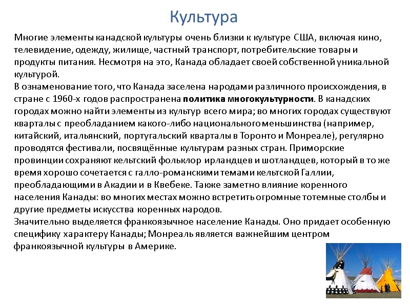 Культура Многие элементы канадской культуры очень близки к культуре США, включая кино, телевидение, одежду, Культура Многие элементы канадской культуры очень близки к культуре США, включая кино, телевидение, одежду,